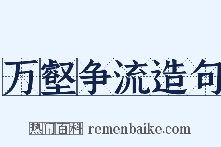 万壑争流造句是什么意思的图片